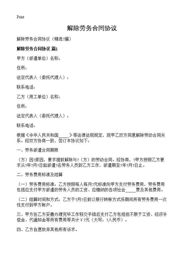 解除劳务合同协议 (共6页)