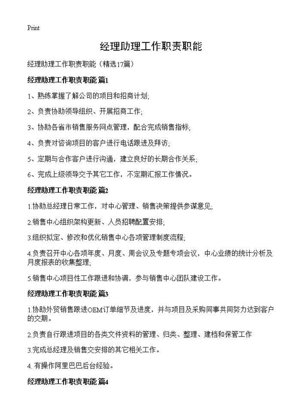 经理助理工作职责职能 (共5页)