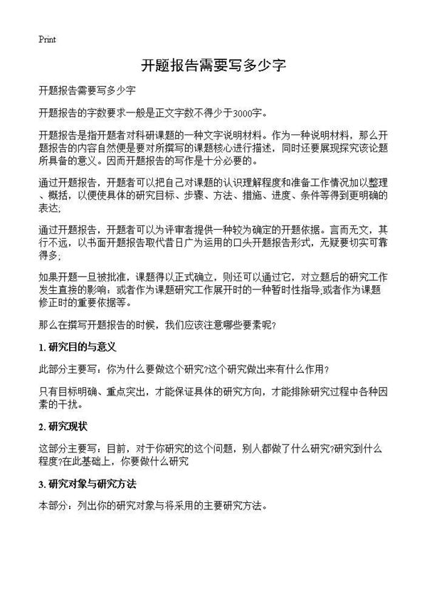 开题报告需要写多少字 (共2页)