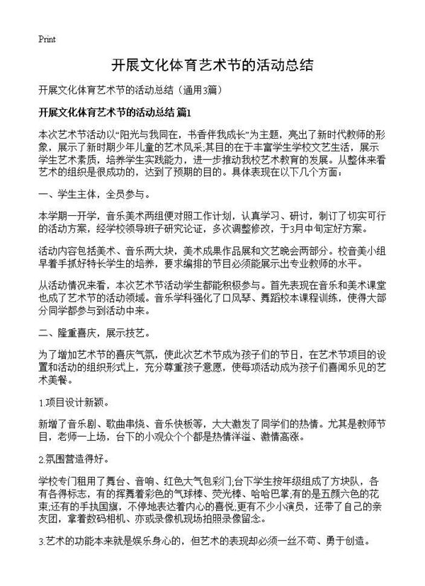开展文化体育艺术节的活动总结 (共3页)