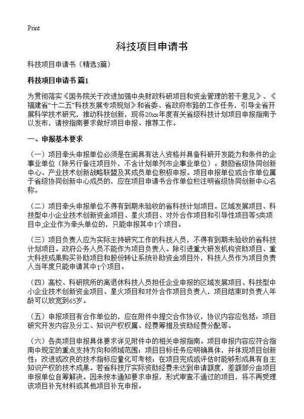 科技项目申请书 (共3页)