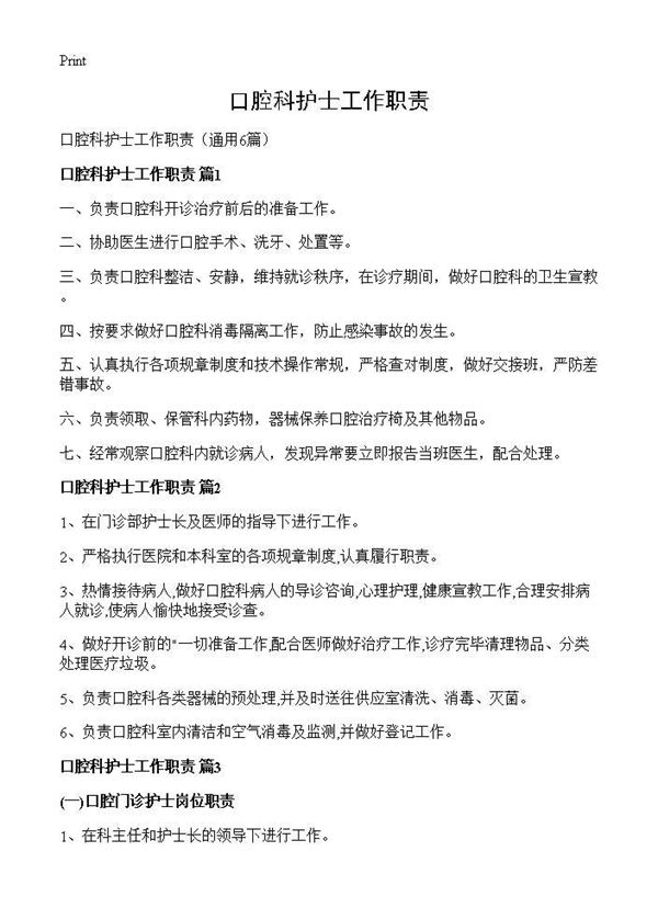 口腔科护士工作职责 (共5页)