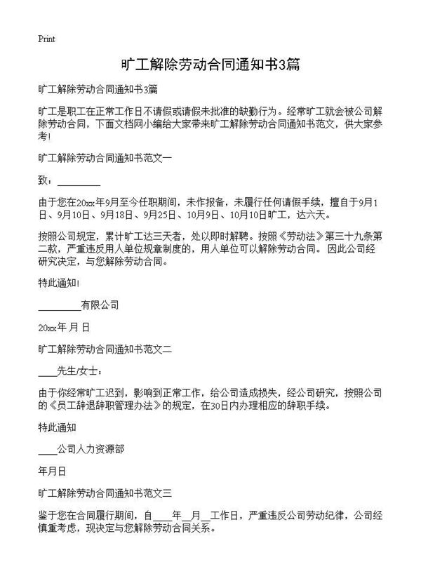 旷工解除劳动合同通知书 (共2页)