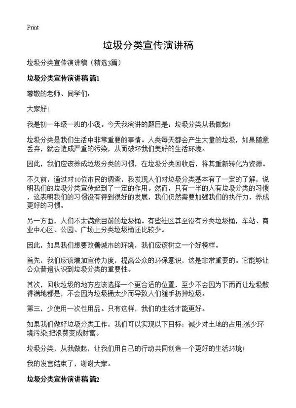 垃圾分类宣传演讲稿 (共2页)