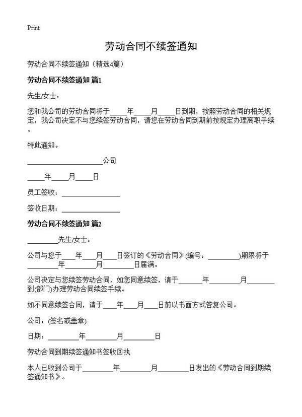 劳动合同不续签通知 (共2页)