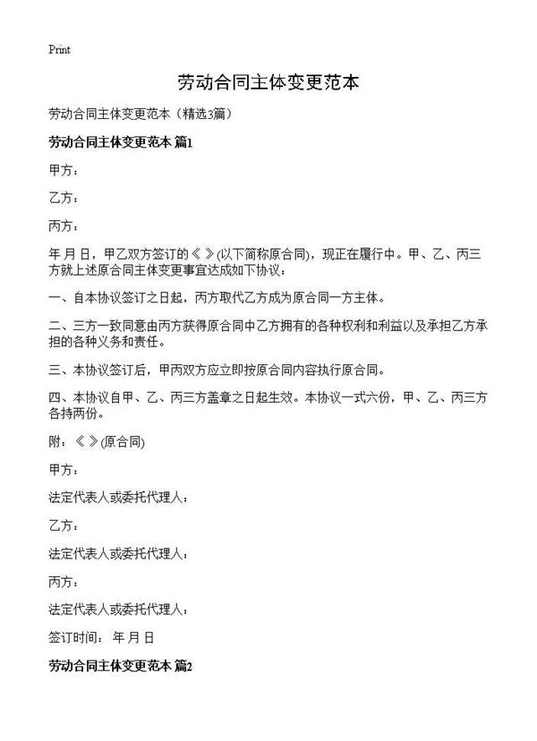 劳动合同主体变更范本 (共3页)