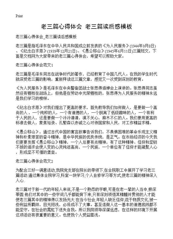 老三篇心得体会 老三篇读后感模板 (共2页)