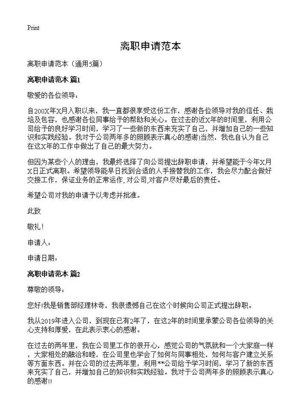 离职申请范本 (共4页)