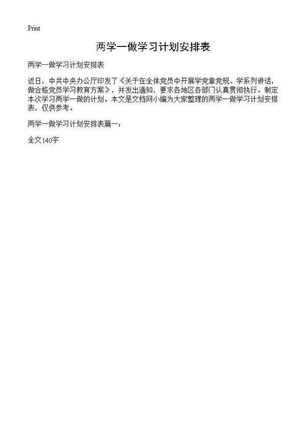两学一做学习计划安排表 (共1页)