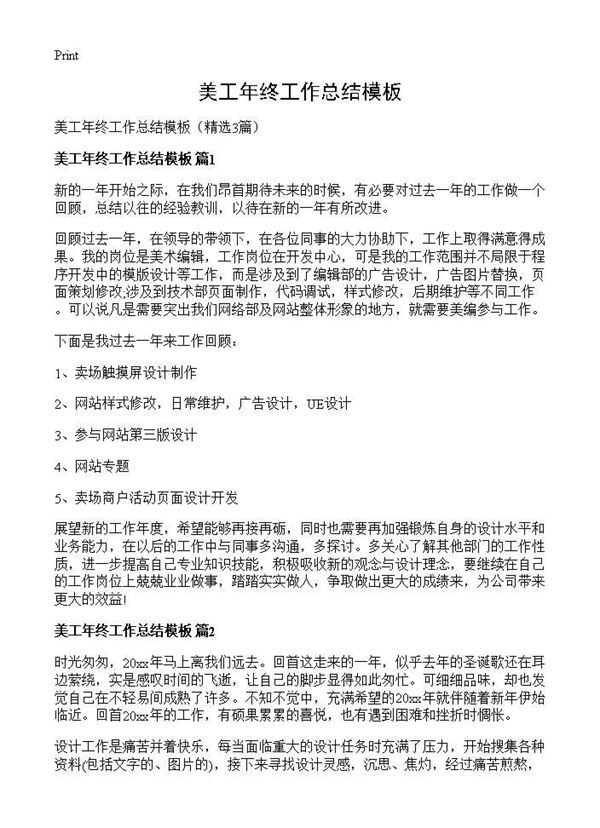 美工年终工作总结模板 (共2页)
