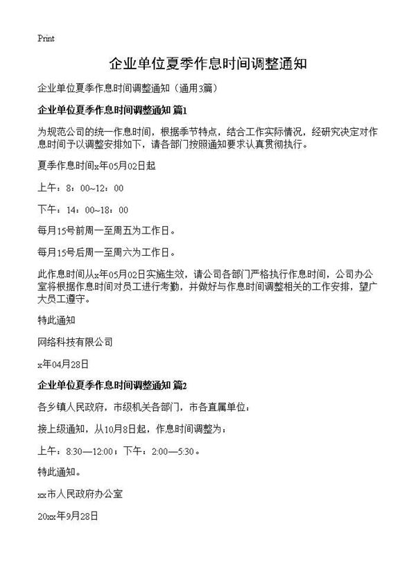 企业单位夏季作息时间调整通知 (共2页)