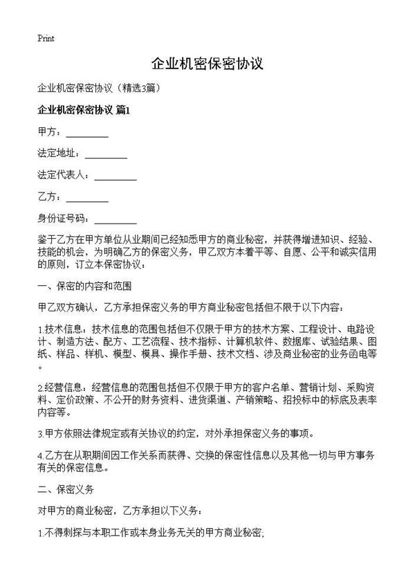 企业机密保密协议 (共6页)