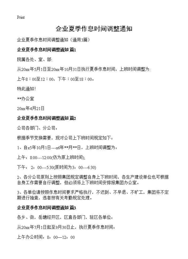 企业夏季作息时间调整通知 (共2页)