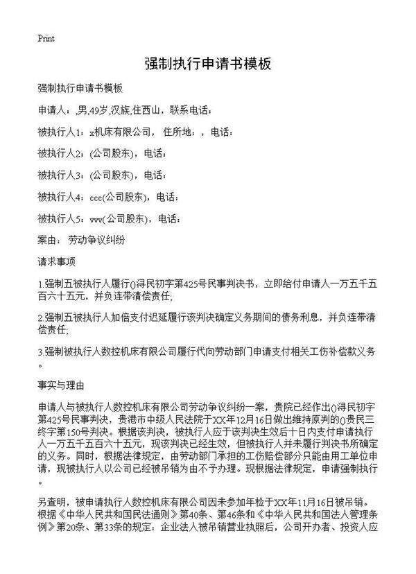 强制执行申请书模板 (共2页)