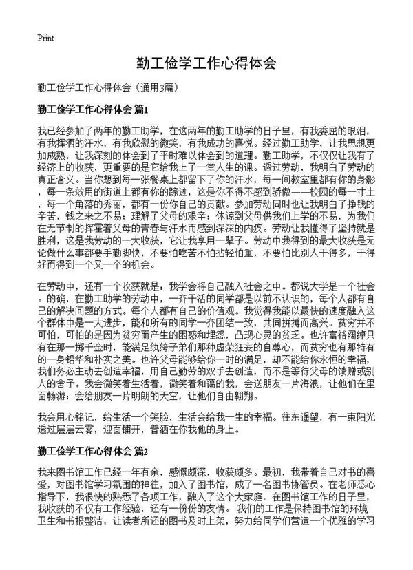 勤工俭学工作心得体会 (共3页)