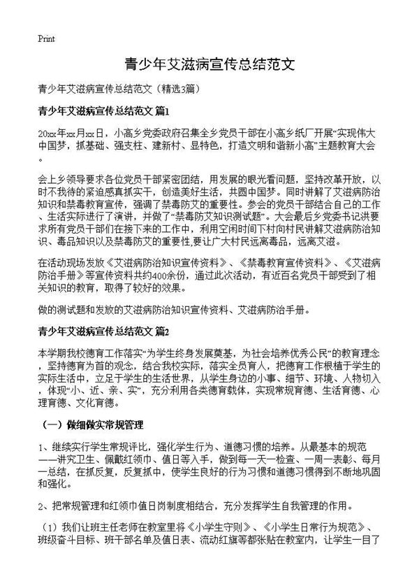 青少年艾滋病宣传总结范文 (共3页)