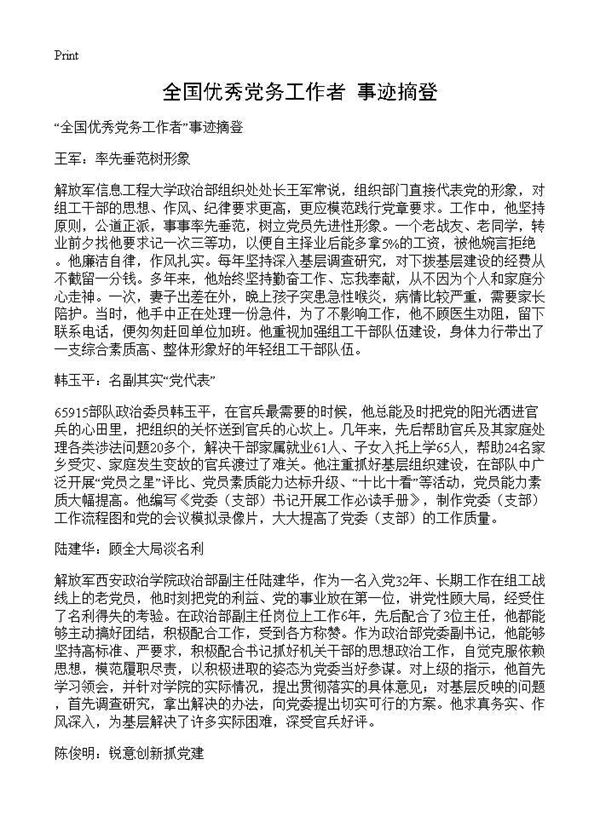 全国优秀党务工作者事迹摘登 (共2页)