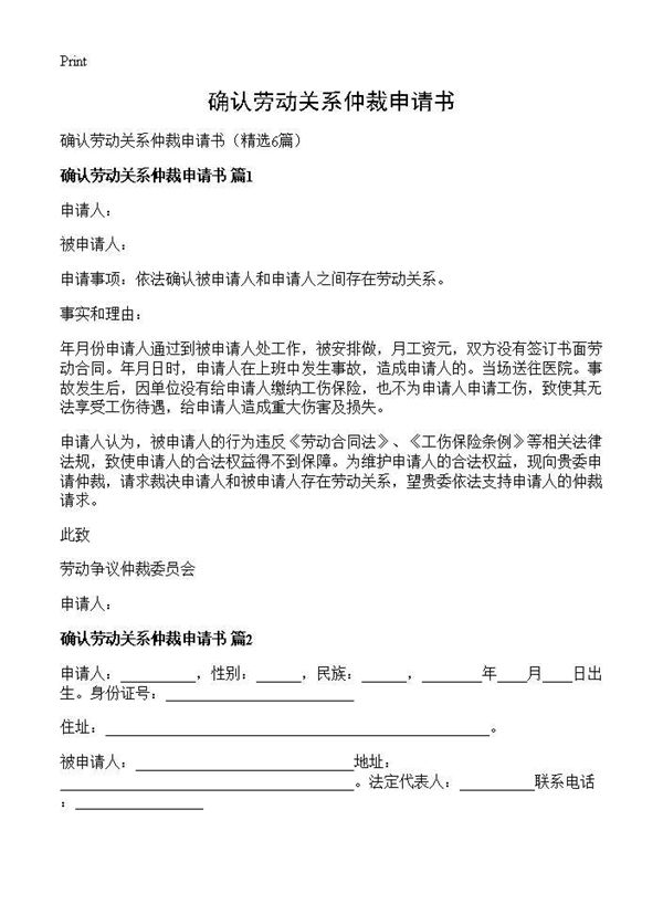 确认劳动关系仲裁申请书 (共4页)