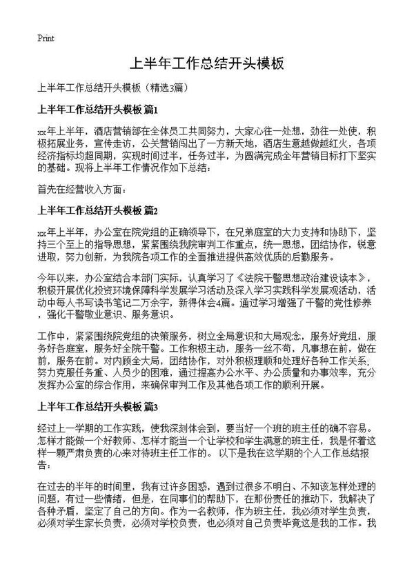 上半年工作总结开头模板 (共1页)