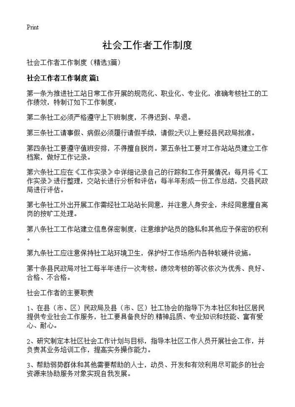 社会工作者工作制度 (共3页)