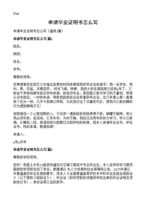 申请毕业证明书怎么写 (共2页)