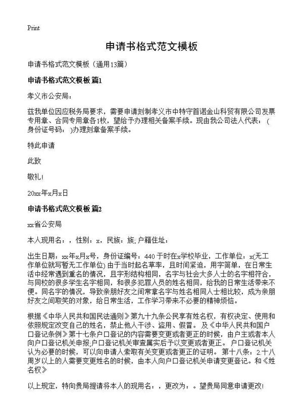 申请书格式范文模板 (共6页)