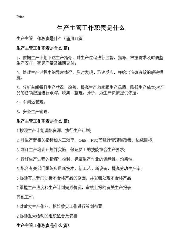 生产主管工作职责是什么 (共5页)