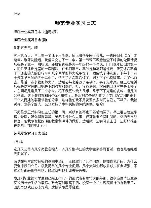 师范专业实习日志 (共4页)