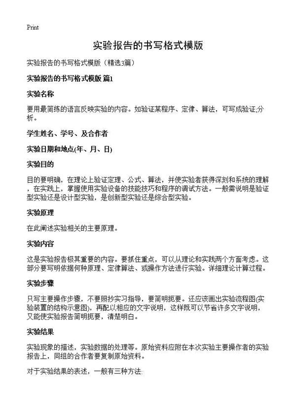 实验报告的书写格式模版 (共4页)