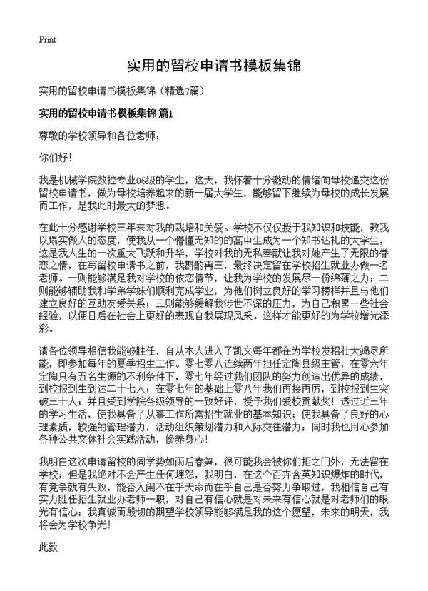 实用的留校申请书模板集锦 (共5页)