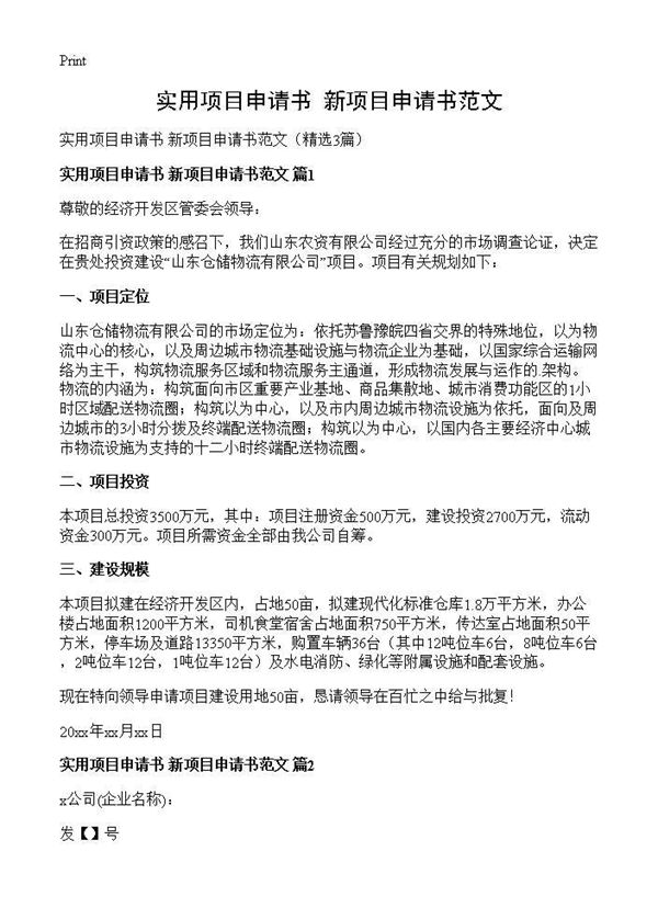 实用项目申请书 新项目申请书范文 (共2页)