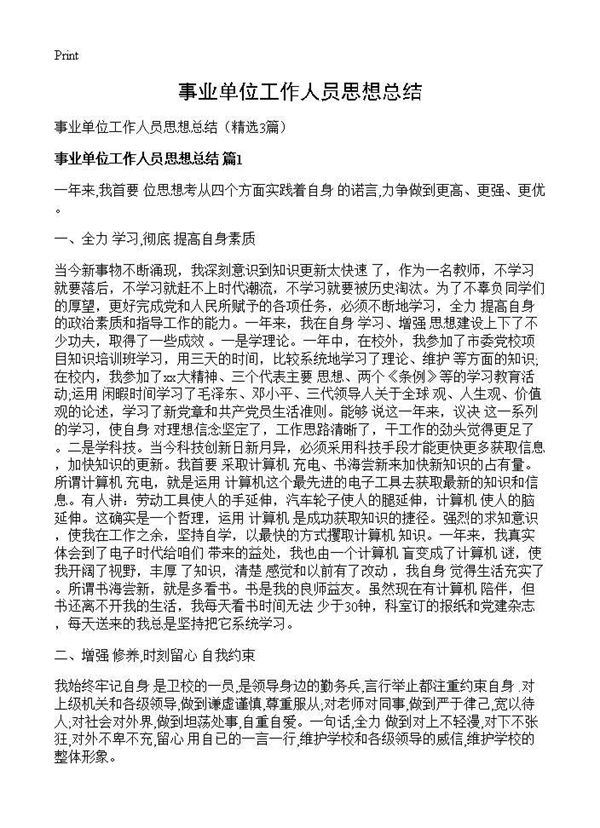 事业单位工作人员思想总结 (共2页)