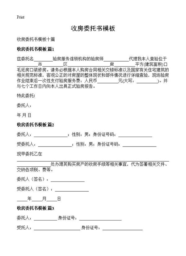 收房委托书模板 (共5页)