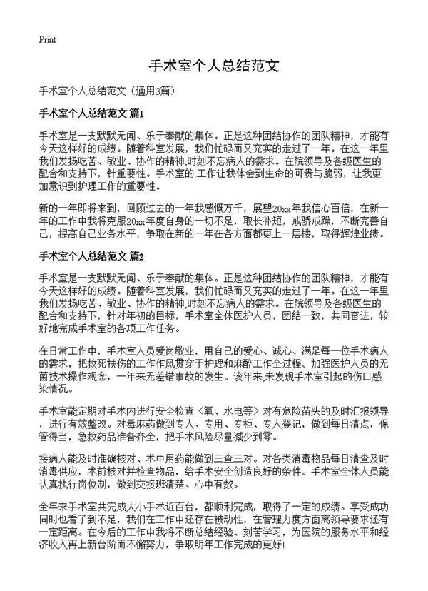 手术室个人总结范文 (共3页)