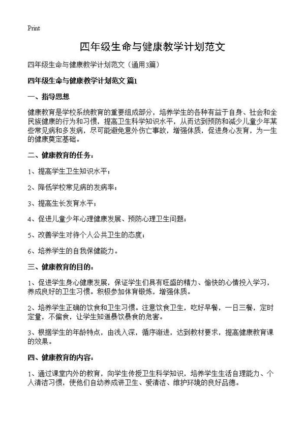 四年级生命与健康教学计划范文 (共4页)