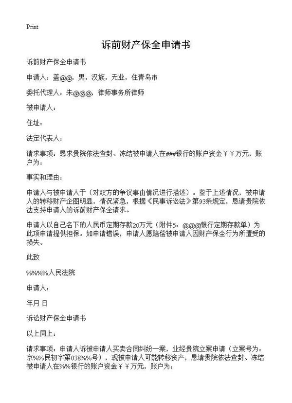 诉前财产保全申请书 (共2页)
