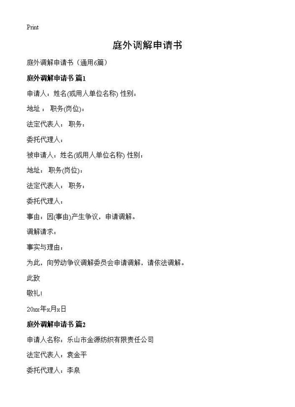 庭外调解申请书 (共5页)