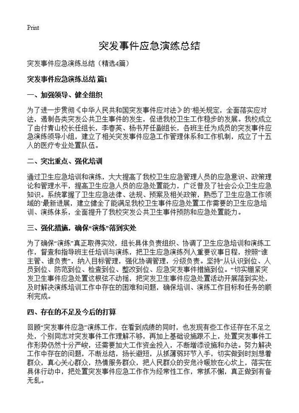 突发事件应急演练总结 (共3页)