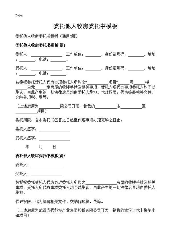 委托他人收房委托书模板 (共2页)
