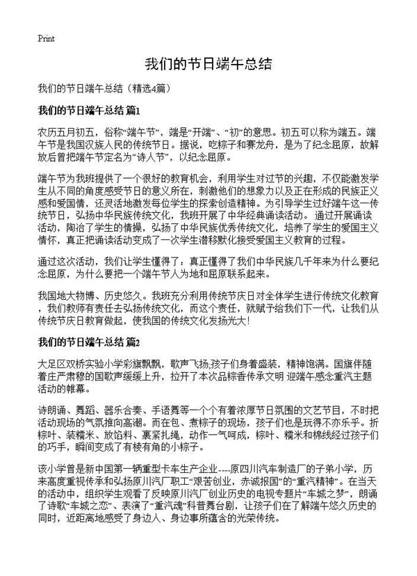 我们的节日端午总结 (共3页)