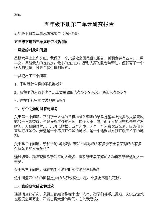 五年级下册第三单元研究报告 (共3页)
