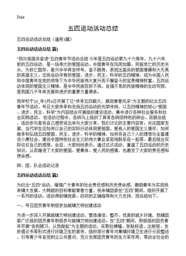 五四运动活动总结 (共3页)