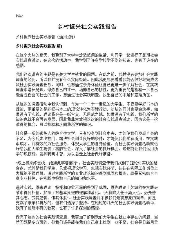 乡村振兴社会实践报告 (共2页)