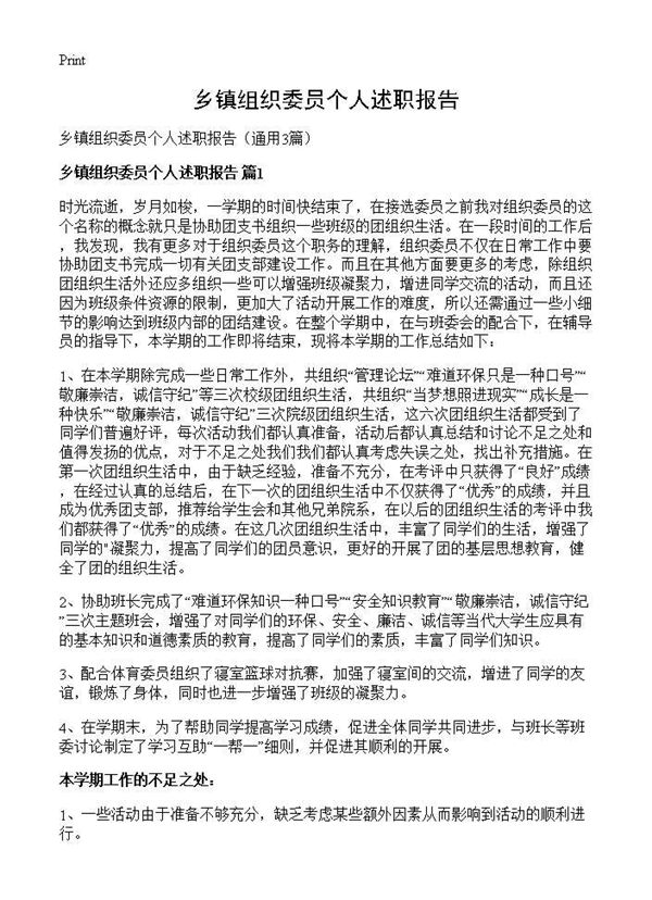 乡镇组织委员个人述职报告 (共3页)