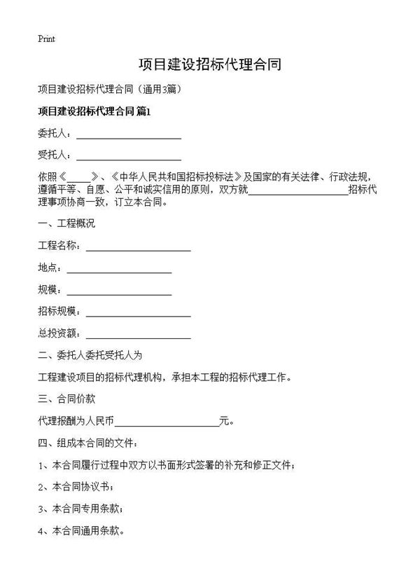 项目建设招标代理合同 (共5页)