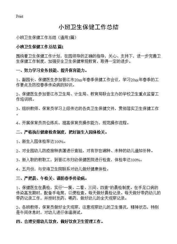小班卫生保健工作总结 (共3页)