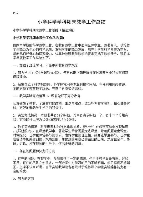 小学科学学科期末教学工作总结 (共3页)