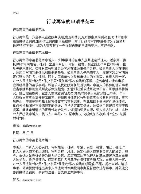 行政再审的申请书范本 (共2页)