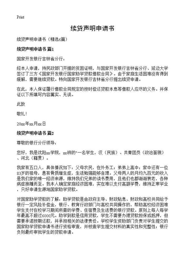 续贷声明申请书 (共3页)