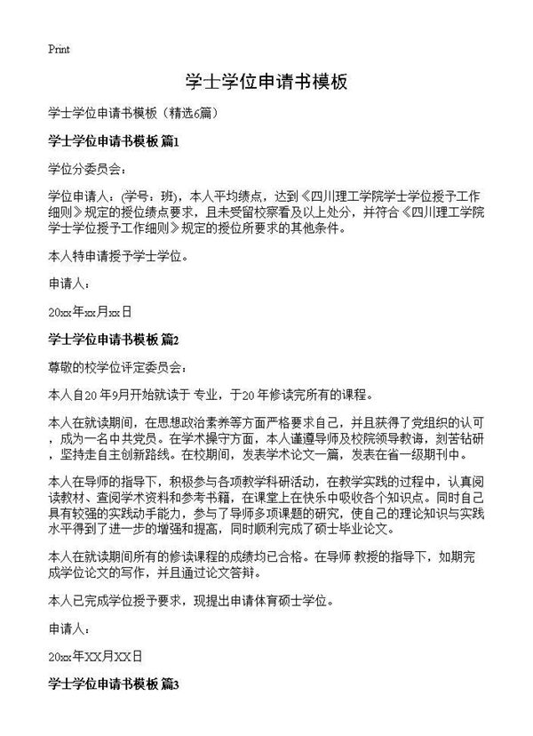 学士学位申请书模板 (共3页)